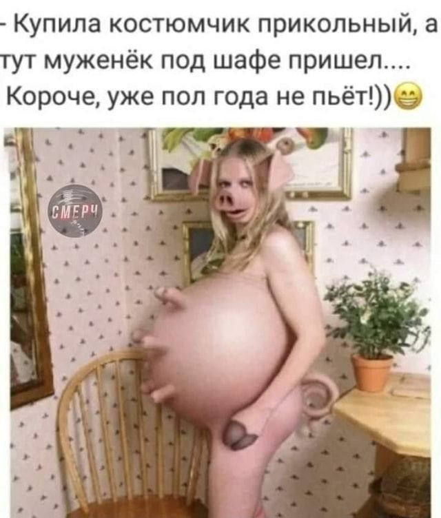 Купила костюмчик прикольный а тут муженёк под шафе пришел Короче уже пол года не пьёт
