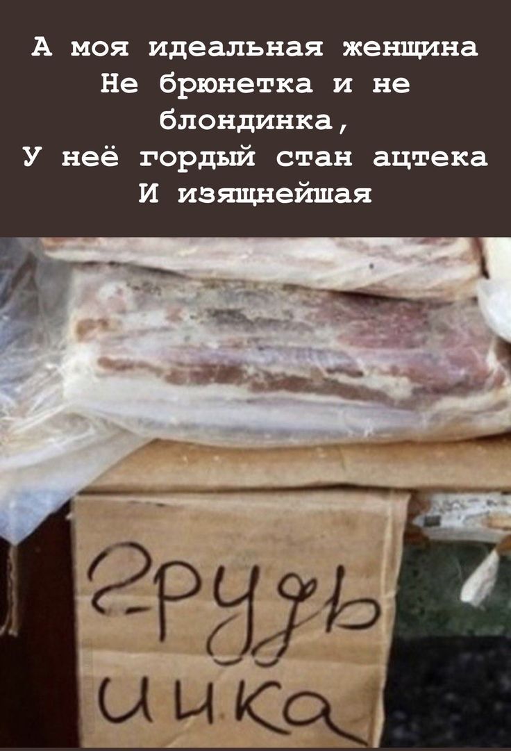 А МОЯ идеальная женщина Не брюнетка и не блондинка У неё гордый стан ацтека и изящнейшая