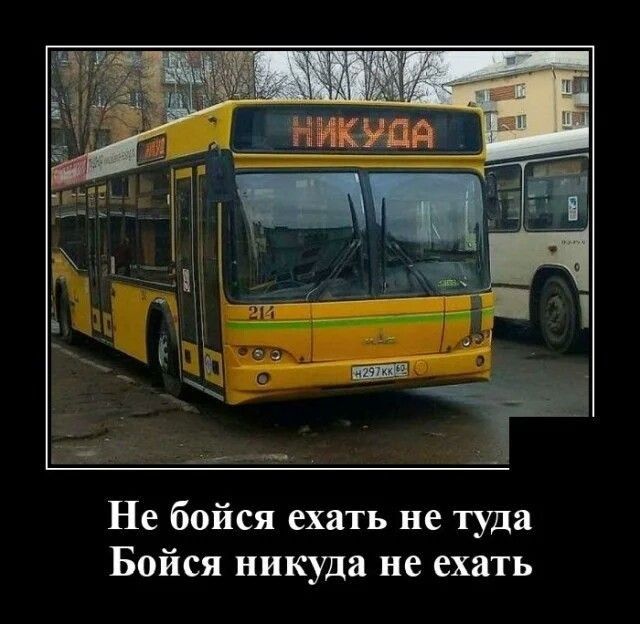 Не бойся ехать не туда Бойся никуда не ехать