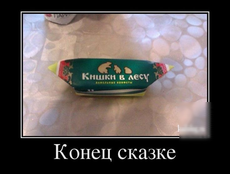 Конец сказке