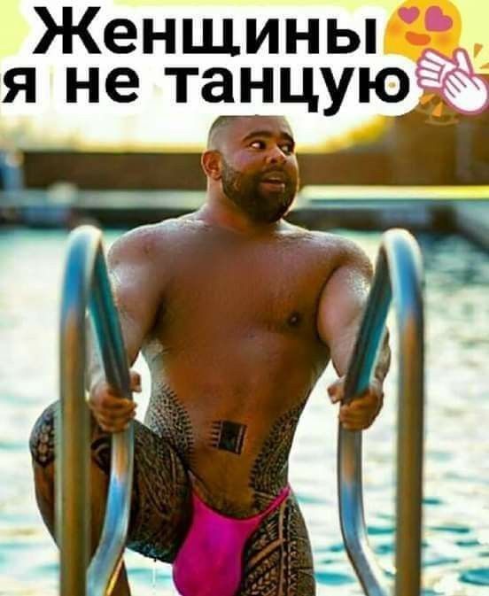 Женщины я не танцую