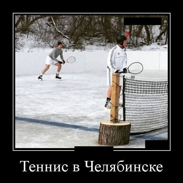 Теннис в Челябинске