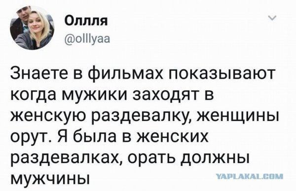 Опппя ынуаа Знаете в фильмах показывают когда мужики заходят в женскую раздевалку женщины орут Я была в женских раздевалках орать должны мужчины