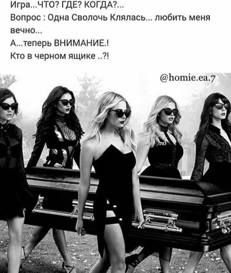 Игра по7 гдЕ7 когдАч Вопрос Одна Сволочь лялась любить меня вечно А теперь ВНИМАНИЕ Кто в черном ящике 7 іюшіс ег7