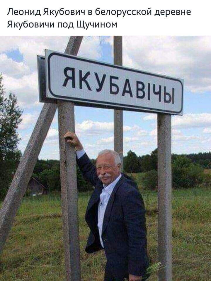 Леонид Якубович белорусской деревне Якубовичи под Щучином
