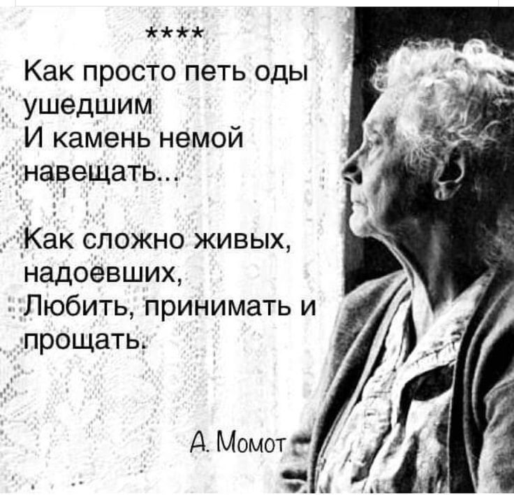 1 Как ПРОСТО петь оды ушедшим И камень немой наёещаты Как сложно живых надоевших Любить принимать и прощать