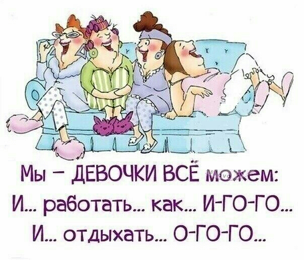 Мы девочки ВСЁ можем И работать как И ГО ГО И отдыхать О ГО ГО