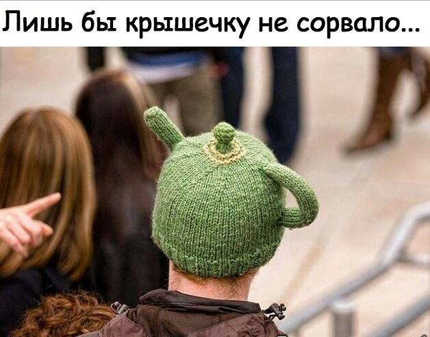 Лишь бы крышечку не сорвало