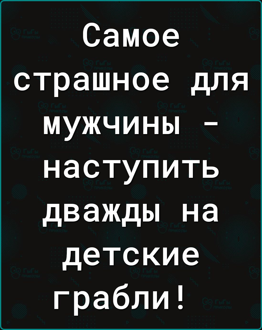 Самое страшное для мужчины наступить дважды на детские грабли