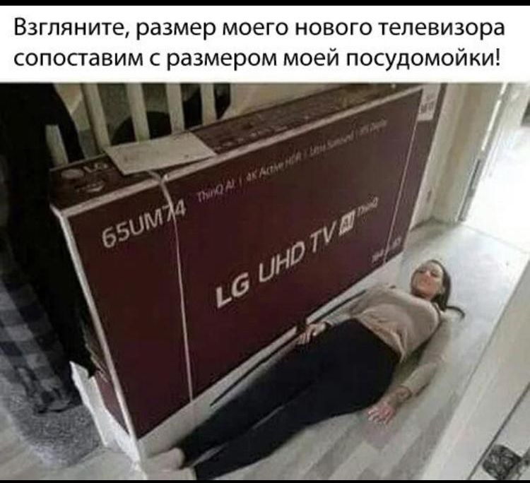 Взгляните размер моего нового телевизора сопоставим с размером моей посудомойки