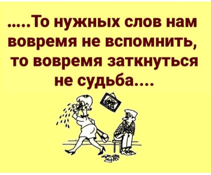 То нужных слов нам вовремя не вспомнить то вовремя заткнуться не судьба