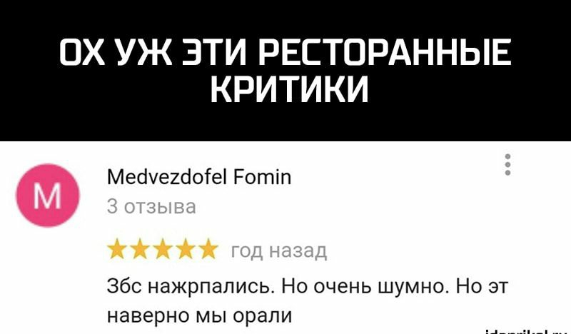 ОХ УЖ ЗТИ РЕСТОРАННЫЕ КРИТИКИ Мебуегбоіеі Ротіп Збс нажрпапись Но очень шумно Но эт наверно мы орали