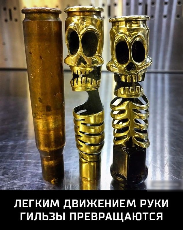 ЛЕГКИМ ДВИЖЕНИЕМ РУКИ ГИЛЬЗЫ ПРЕВРАЩАЮТСЯ