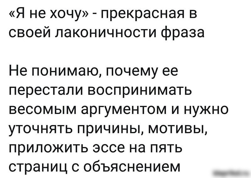 Я не хочу прекрасная в своей лаконичности фраза Не понимаю почему ее перестали воспринимать весомым аргументом и нужно уточнять причины мотивы приложить эссе на пять страниц с объяснением