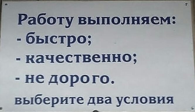 Работу выполняем быстро качественно не дорого выберите два условия