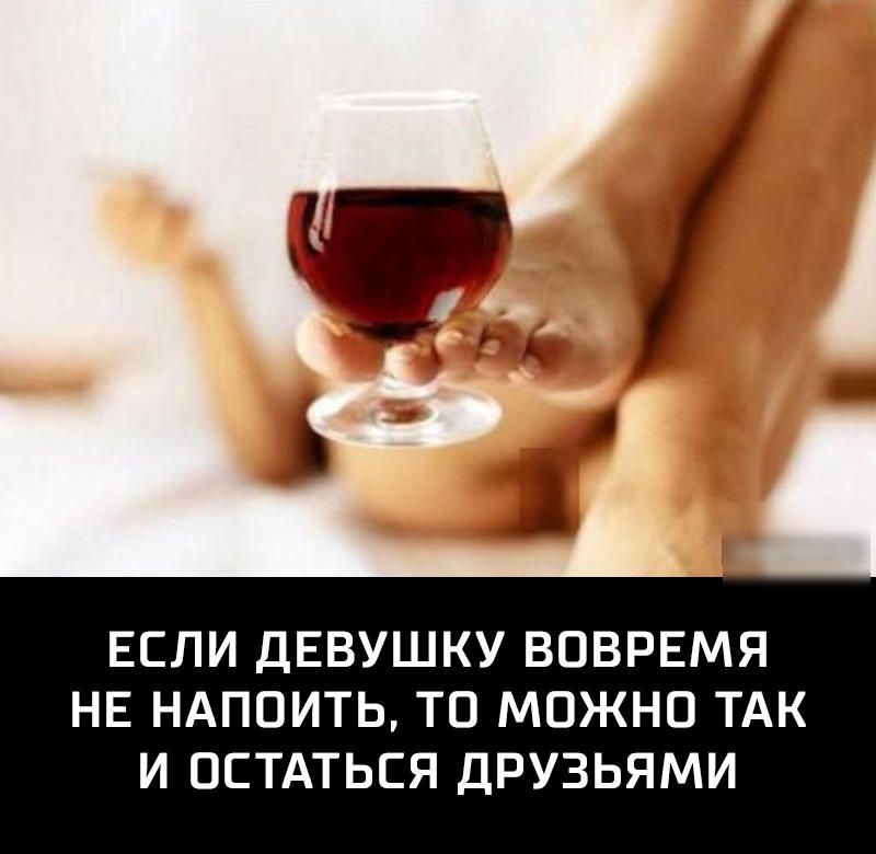 ЕСЛИ ДЕВУШКУ ВОВРЕМЯ НЕ НАПОИТЬ ТО МОЖНО ТАК И ОСТАТЬСЯ ДРУЗЬЯМИ