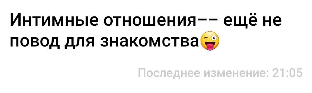 Интимные отношения_ ещё не повод для знакомства