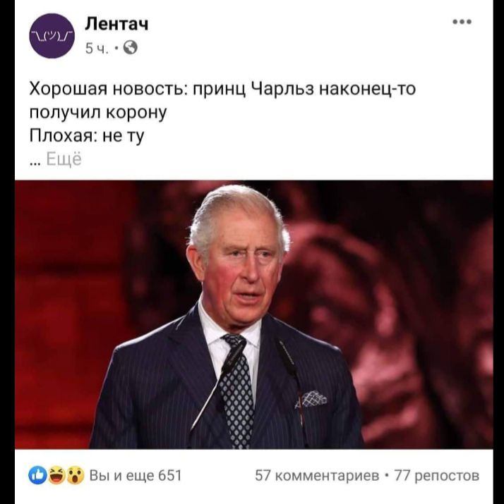 Лентач г 3 Хорошая новость принц арльз наконецто получип корону Плохая не ту Вы и ищу 351 БЛ мчлшпщлчнн 11 тин