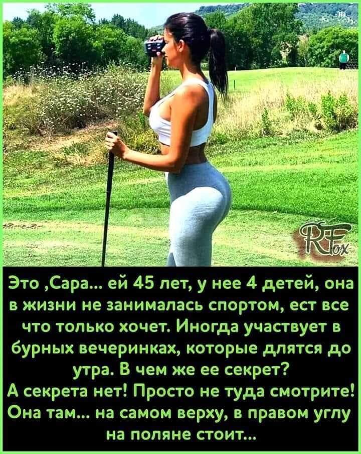 Это Сара ей 45 лет у нее 4 детей она в жизни не занималась спортом ест все что только хочет Иногда участвует в бурных вечеринках которые дпятся до утра В чем же ее секрет А секрета нет Просто не туда смотрите Она там на самом верху в правом углу на поляне стоит
