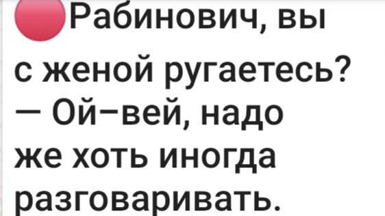 Рабинович вы с женой ругаетесь Ойвей надо же хоть иногда разговаривать