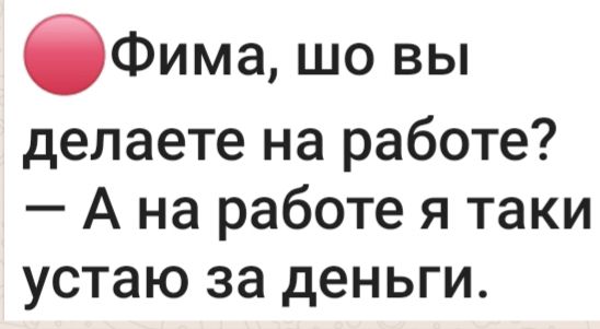 бФима шо вы делаете на работе А на работе я таки устаю за деньги