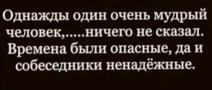 Однажды один очень мудрый человекничего не сказал Времена были опасные да и собеседники ненадёжные