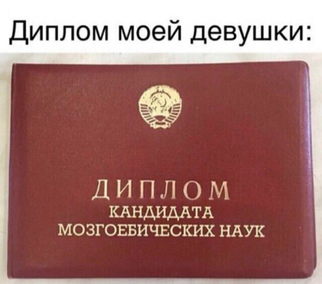 Диплом моей девушки ДИПЛОМ КАНДИДАТА МОЗГОЕБИЧЕСКИХ НАУК