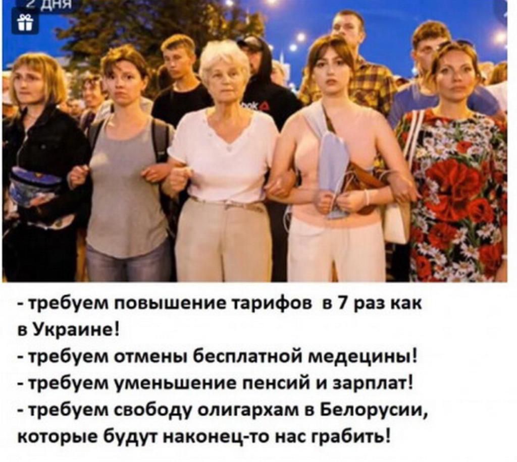 требуем повышение тарифов в 7 раз как в Украине требуем отмены бесплатной медецины требуем уменьшение пенсий и зарплат требуем свободу олигархам в Белорусии которые будут наконец то нас грабить