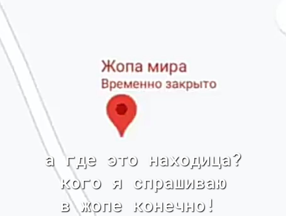 Жопа мира Временно закрыто а гдэ это гшходицы кого спрашиваю в жопе но