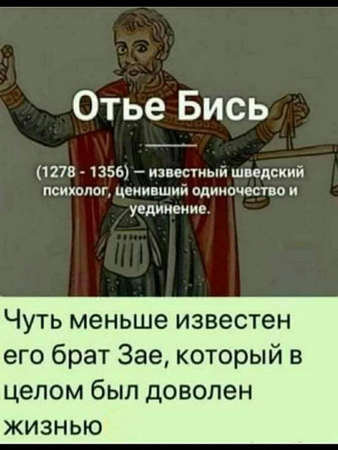 Отье Бись 1278 1356 известный шведский ПСИХОЛОГ ЦЕНИПШИЙ ОДИНОЧЕСТВО И уединение Чуть меньше известен его брат Зае который в целом бЫП ДОБОПВН ЖИЗНЬЮ