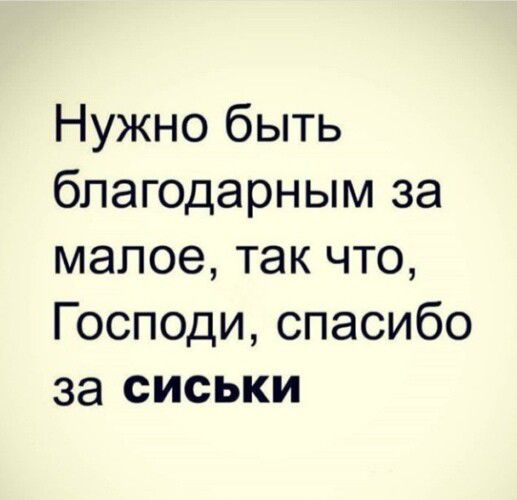 Нужно быть благодарным за малое так что Господи спасибо за сиськи
