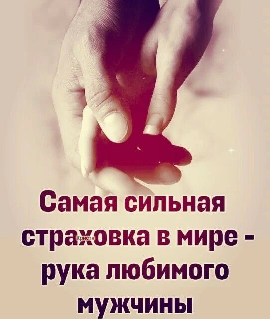 Самая сильная стражиовка в мире рука любимого мужчины