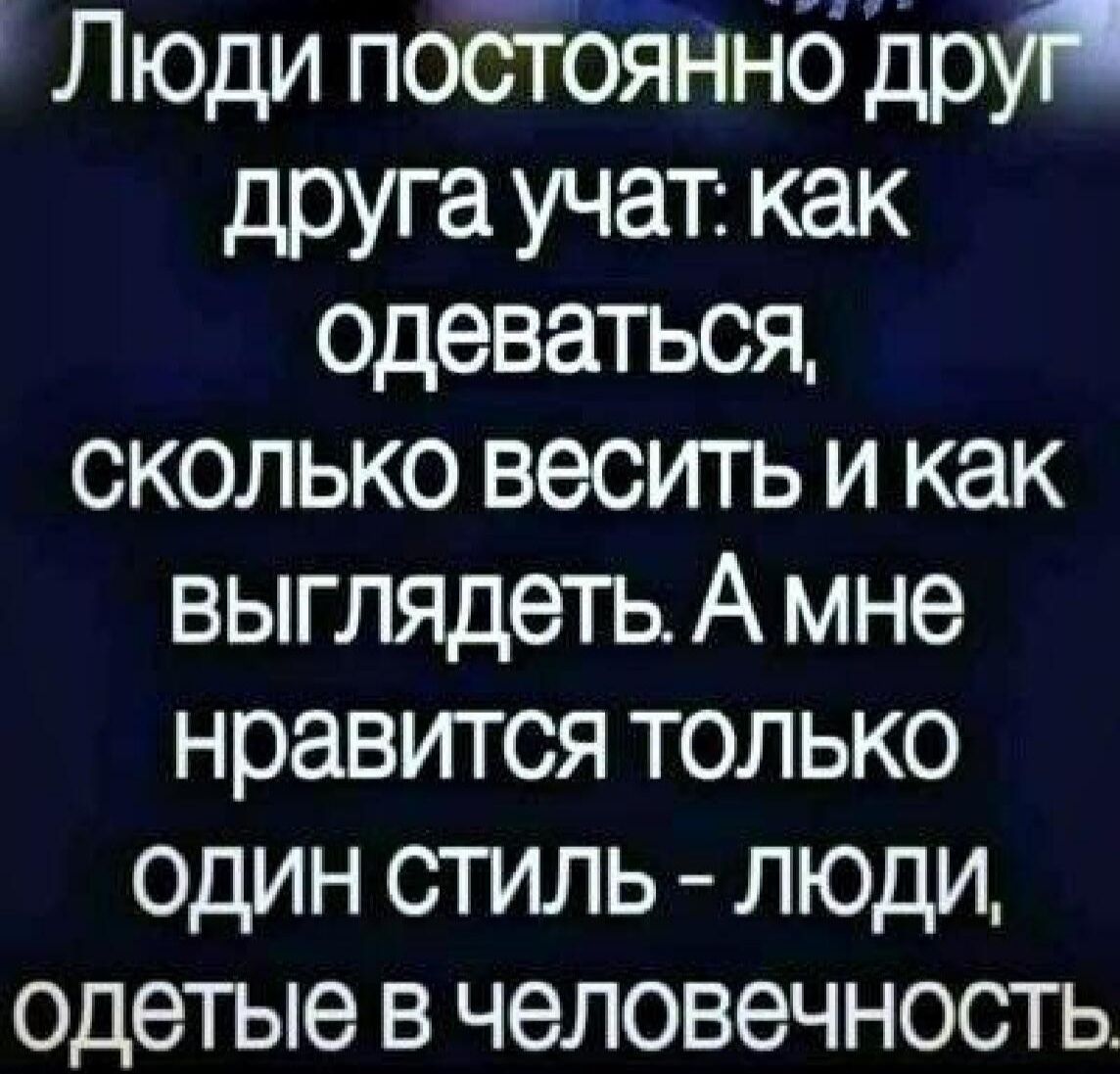 Люди постЪЕнъ іб др друга учат как одеваться сколько весить и как выглядеть А мне нравится только один стиль люди одетые в человечность