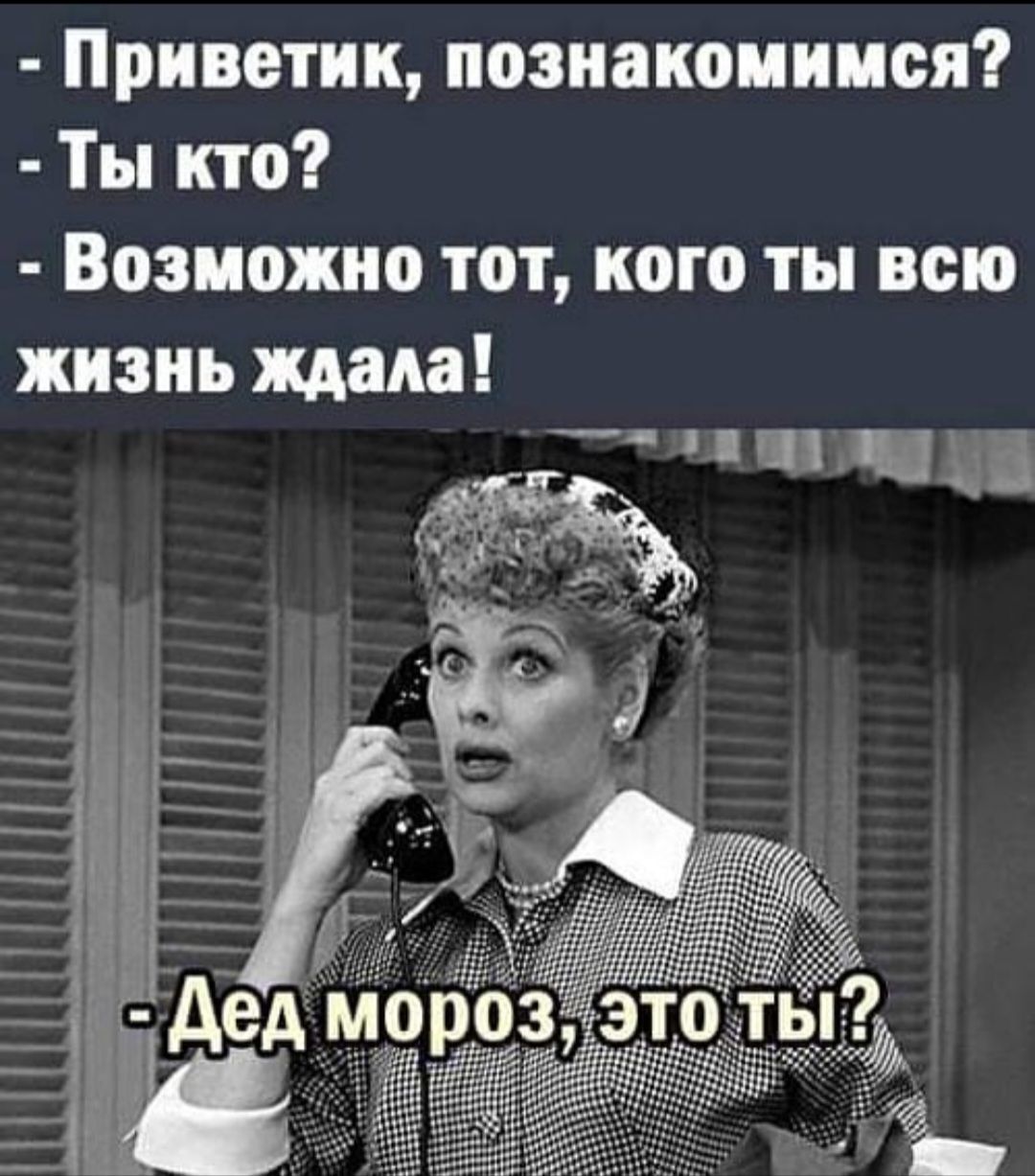 Приветик познакомимся Ты кто Возможно тот кого ты всю жизиьжмла Ній