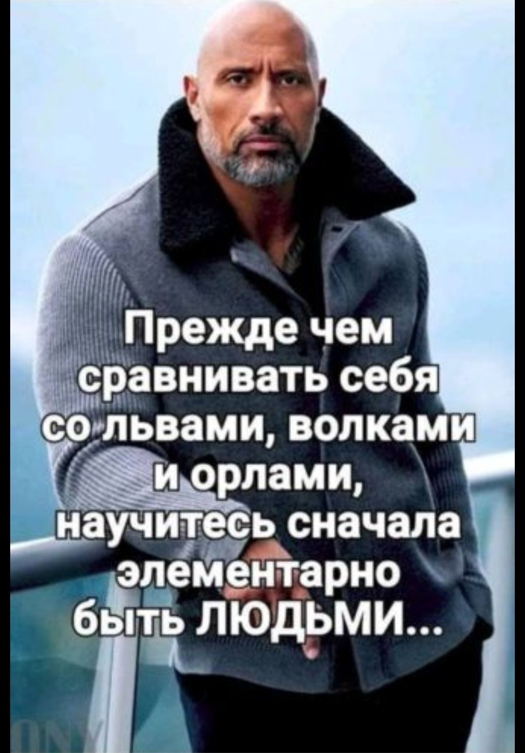 Прежде чем снавнивать себя сошьвами волками научитіедь сначала б__эпэмвнтарио быть ЛЮ ЬМИ д