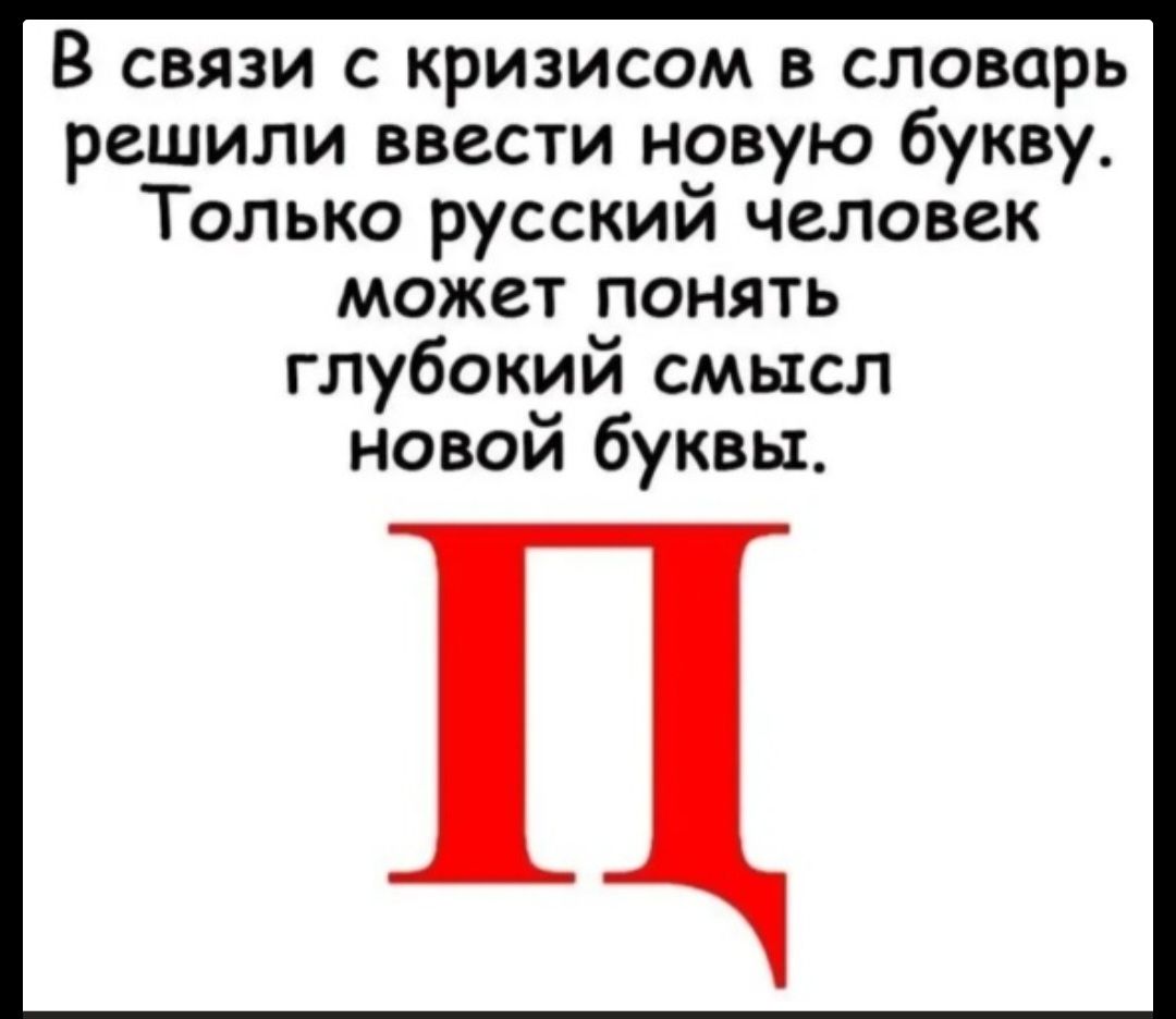 В связи с кризисом в словарь решили ввести новую букву Только русский человек может понять глубокий смысл новой буквы