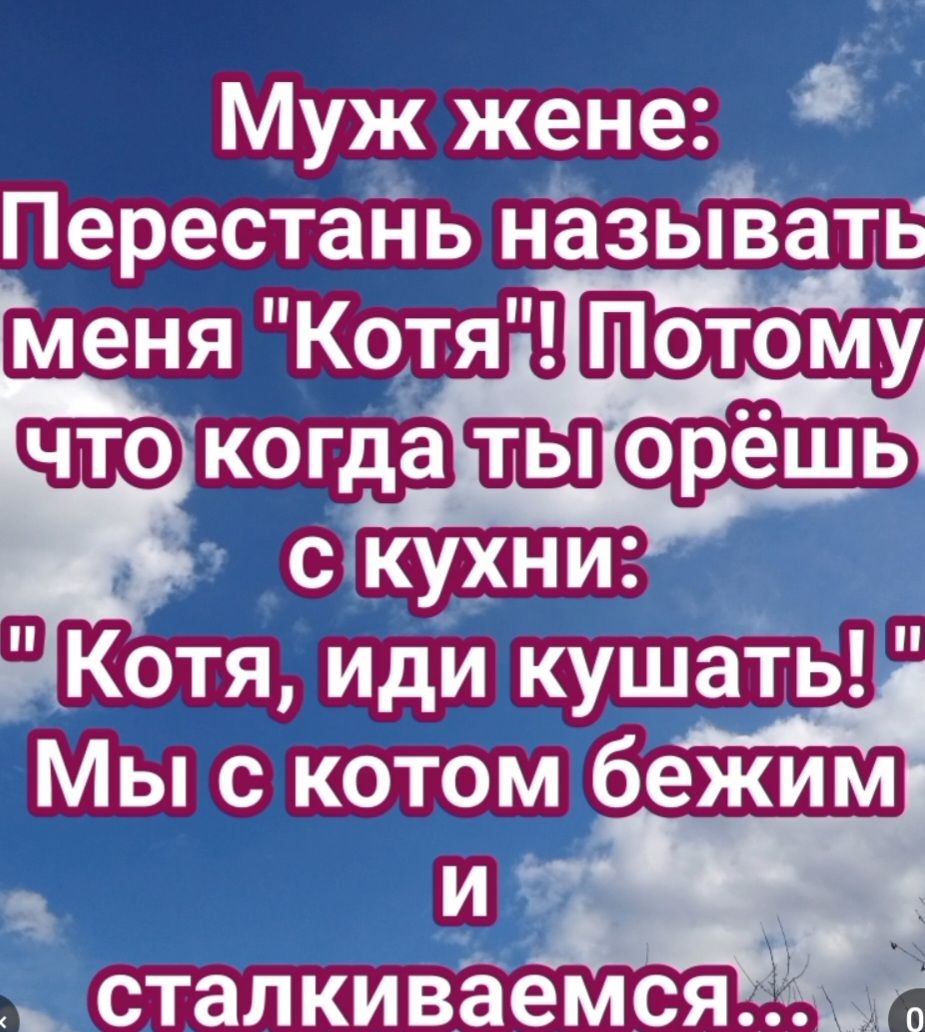 Муж жене Перестань назыв_ать _ сталкиваемся