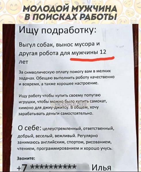 молодой МУЖЧИНА в ПОИСКАХ РАБОТЫ Ищу подработку Выгул собак вынос мусора и другая работа для мужчины 12 лет за имшличккую ш нимагу вам мгщих идачп Обещаю пыл мм ров Ивчвпіеиио время эпкже хорошее аароеиие Ищу рабту чтобы купи своему попугаю игрушки чюбу можна было хупмь амп иимоио для миугджицу в пбщцм хочу врвбатпчь деи ги импааппльип О себе емлшый щма добрый веселый нами мдм Регулярно здиимшшсь 