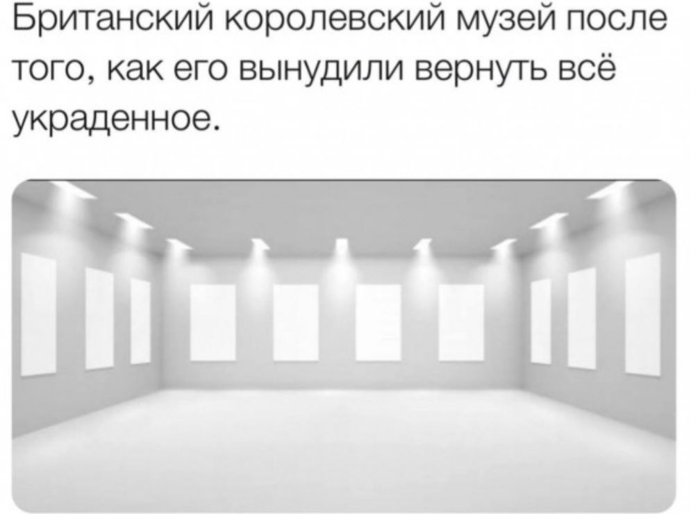 Британский королевский музей после того как его вынудили вернуть всё украденное