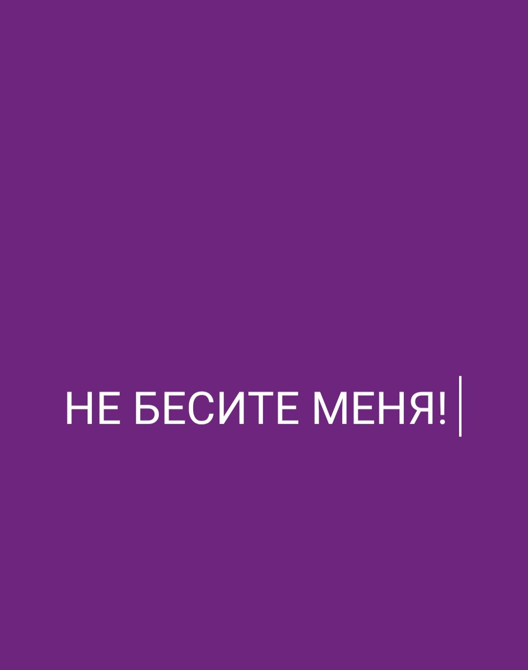 НЕ БЕСИТЕ МЕНЯ
