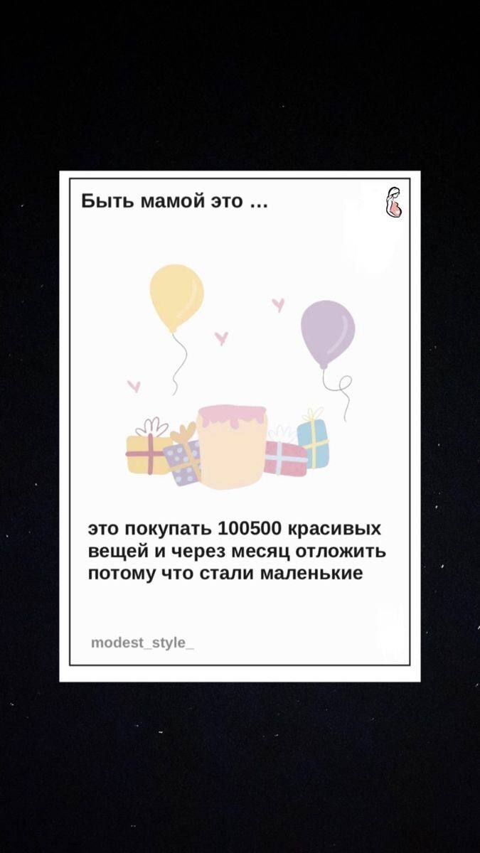 Быть мамой зю зто покупать 100500 красивых вещей и через месяц щпожить потому что стали маленькие