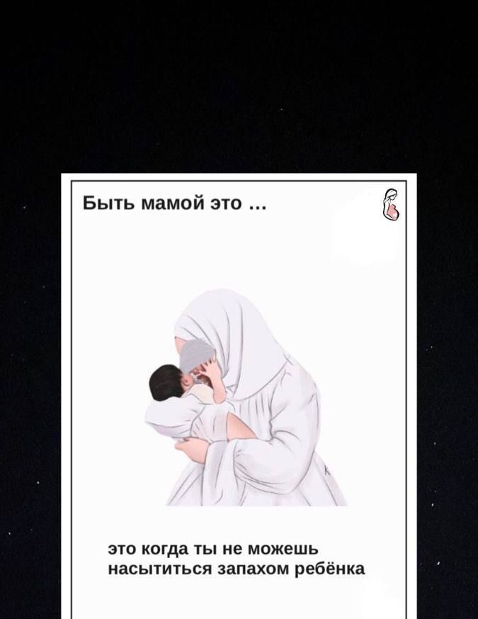 Бьпь мамой зю это когда ты не можешь насытиться запахам ребёнка