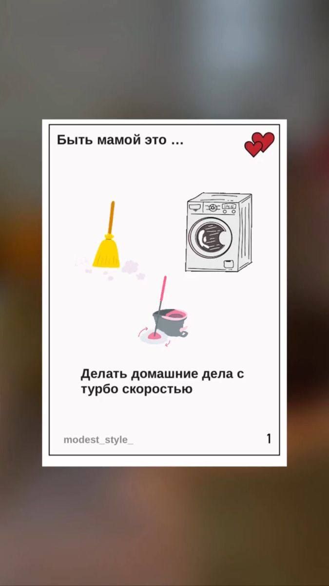 Быть мамой по делать домашние дела турбо скоростью и ч