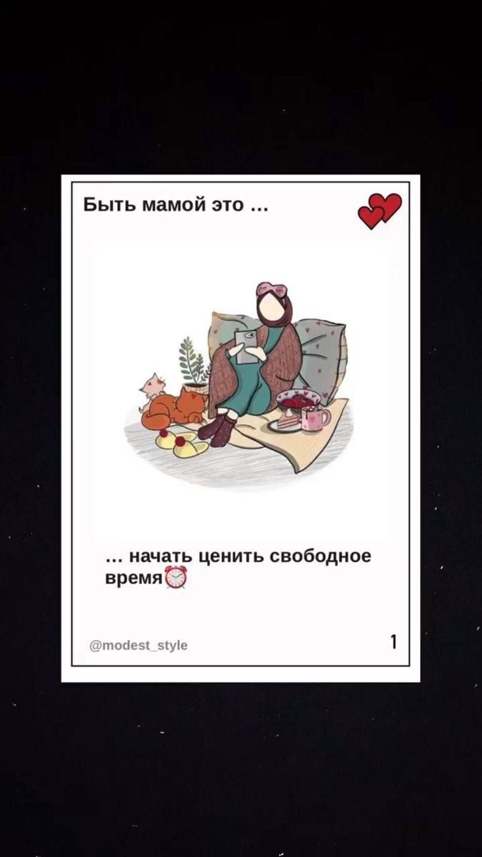 Быть мамой это начать ценить свободиое времяо