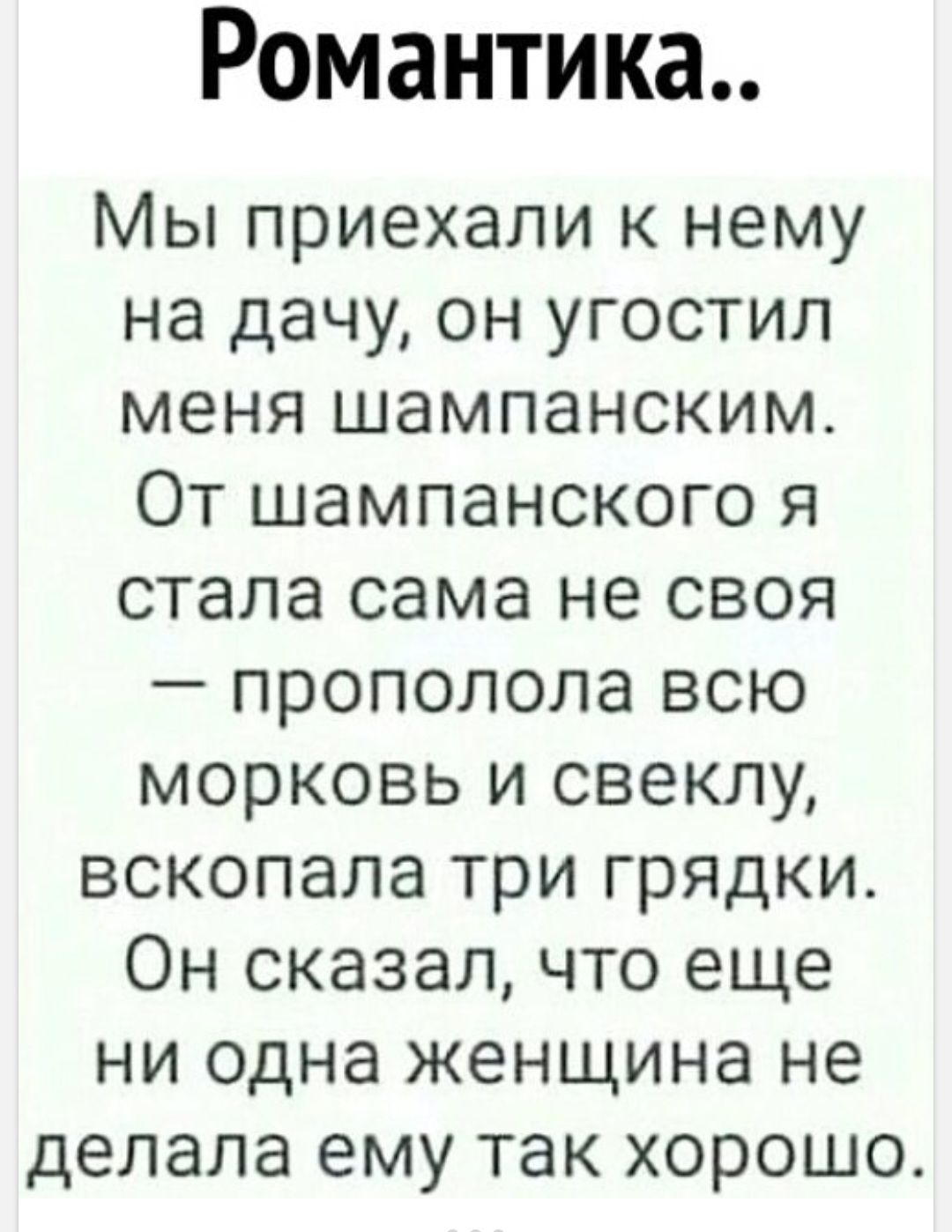 Романтика Мы приехали к нему на дачу он угостил меня шампанским От шампанского я стала сама не своя прополола всю морковь и свеклу вскопала три грядки Он сказал что еще ни одна женщина не делала ему так хорошо