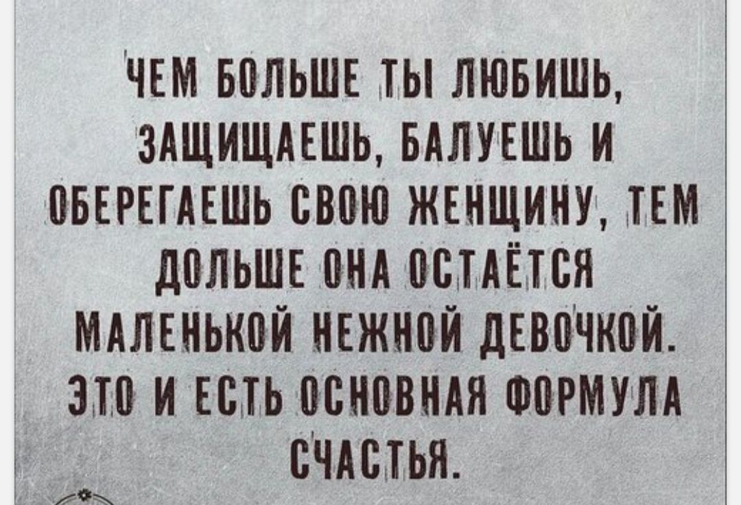 ЧЕМ БПЛЬШЕ ТЫ ЛЮБИШЬ ЗАЩИЩАЕШЬ БАЛУЕШЬ И БЕРЕГАЕШЬ ШШШ ЖЕНЩИНУ ТЕМ дВЛЬШЕ ПНА ПСНЁТСЯ МАЛЕНЫШЙ НЕЖНПЙ дЕВПЧКПЙ 310 И ЕСТЬ ПЕНПВНАЯ ФШМУЛА ПЧАЩЬЯ мы