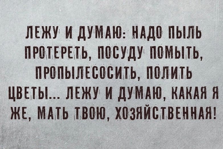 ЛЕЖУ ИДУМАЮ НАД ПЫЛЬ ПРПТЕРБТЬ ППБУДУ ППМЬПЬ ПРППЫЛЕВППМЬ ППЛИТЬ ЦВЕТЫ ЛЕЖУ И дУМАЮ КАКАЯ Я ЖЕ МА1НВПЮХ03ЯЙШВЕННАЯ