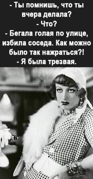 Ты помнишь что ты вчера делала Что Богапа голая по улице избила соседа Как можно было так нажраться Я была трезвая