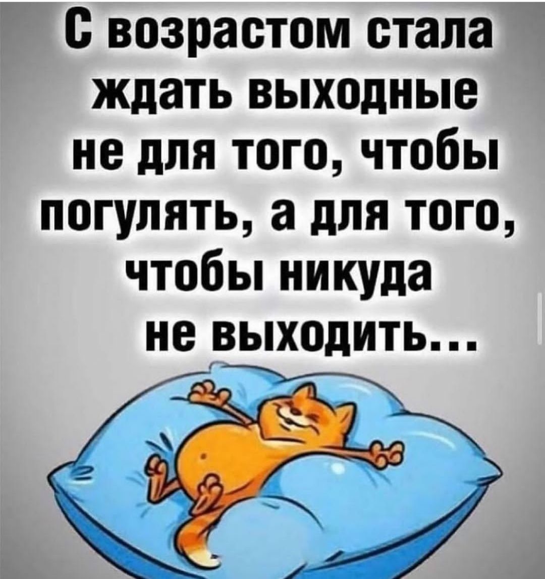 с возрастом стала ждать выходные не для того чтобы погулять а для того чтобы никуда не выходить