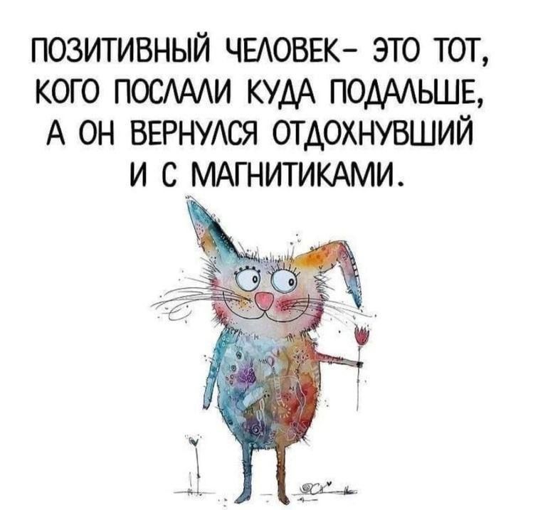 ПОЗИТИВНЫЙ ЧЕАОВЕК ЭТО ТОТ КОГ О ПОСААИ КУДА ПОАААЬШЕ А ОН ВЕРНУАСЯ ОТАОХНУВШИЙ И С _МАГНИТИКАМИ